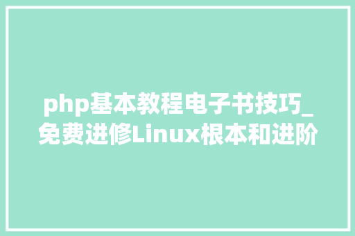php基本教程电子书技巧_免费进修Linux根本和进阶的电子书汇总