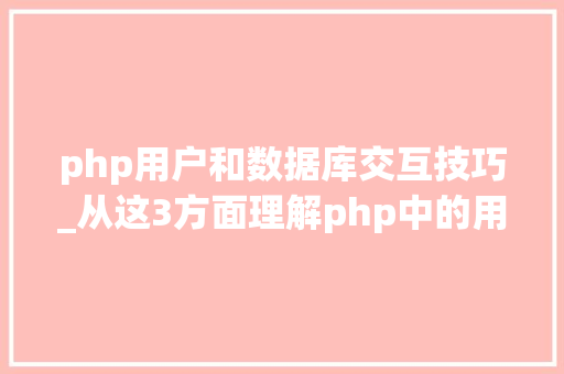 php用户和数据库交互技巧_从这3方面理解php中的用户交互却有不少新手搞不清