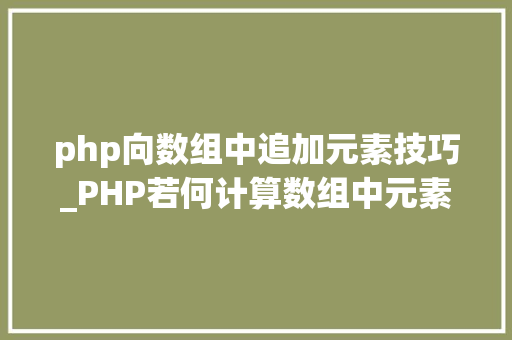 php向数组中追加元素技巧_PHP若何计算数组中元素的个数