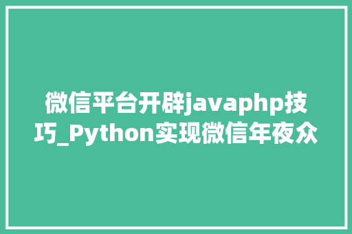 微信平台开辟javaphp技巧_Python实现微信年夜众号开拓