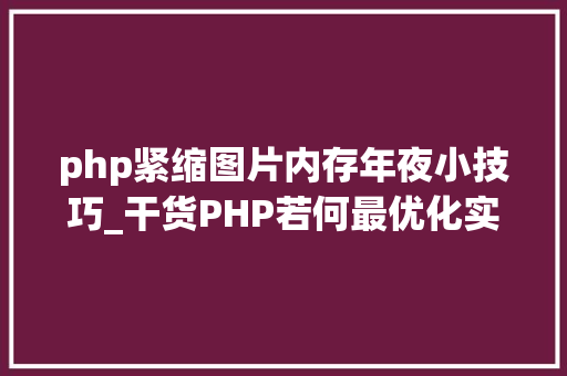 php紧缩图片内存年夜小技巧_干货PHP若何最优化实时压缩图片
