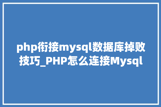php衔接mysql数据库掉败技巧_PHP怎么连接Mysql数据库