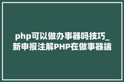 php可以做办事器吗技巧_新申报注解PHP在做事器端编程措辞中仍占支配地位