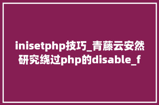 inisetphp技巧_青藤云安然研究绕过php的disable_functions上篇