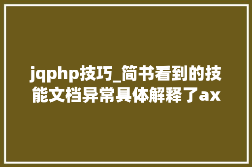 jqphp技巧_简书看到的技能文档异常具体解释了axios技能值得收藏