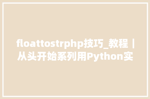 floattostrphp技巧_教程｜从头开始系列用Python实现决定筹划树算法