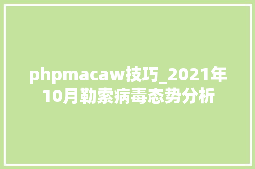 phpmacaw技巧_2021年10月勒索病毒态势分析