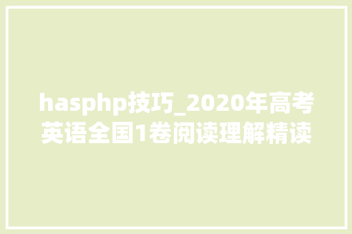 hasphp技巧_2020年高考英语全国1卷阅读理解精读精析D篇