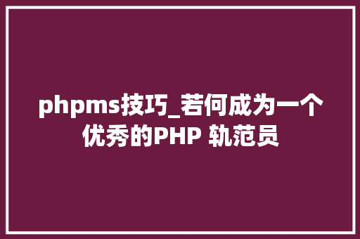 phpms技巧_若何成为一个优秀的PHP 轨范员