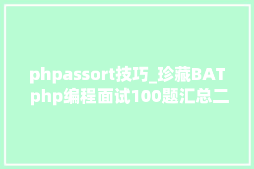 phpassort技巧_珍藏BAT php编程面试100题汇总二