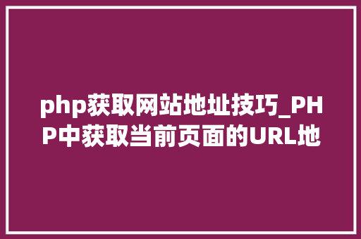 php获取网站地址技巧_PHP中获取当前页面的URL地址的方法