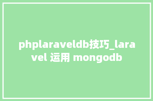 phplaraveldb技巧_laravel 运用 mongodb