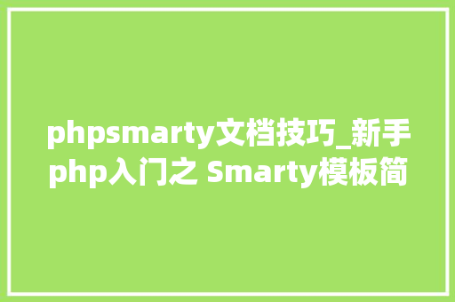 phpsmarty文档技巧_新手php入门之 Smarty模板简介及运用步骤
