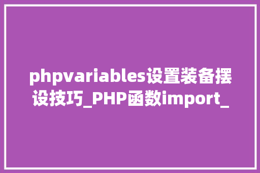 phpvariables设置装备摆设技巧_PHP函数import_request_variables用法及实例分析