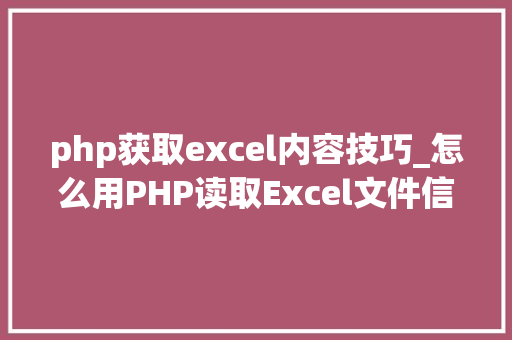 php获取excel内容技巧_怎么用PHP读取Excel文件信息及内容图文教程