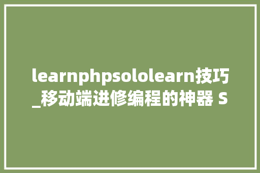 learnphpsololearn技巧_移动端进修编程的神器 SoloLearn