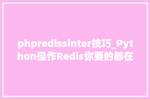 phpredissinter技巧_Python操作Redis你要的都在这了