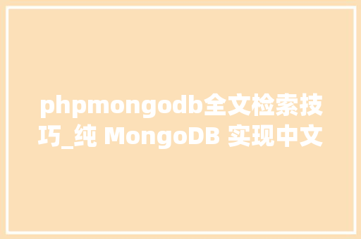 phpmongodb全文检索技巧_纯 MongoDB 实现中文全文搜索