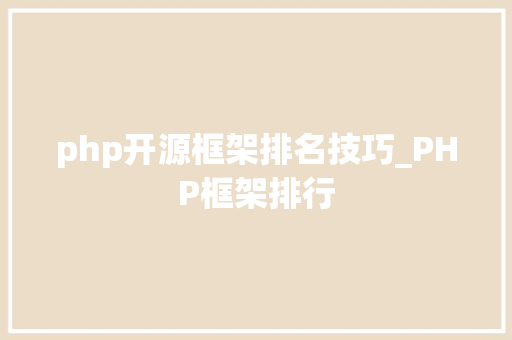 php开源框架排名技巧_PHP框架排行