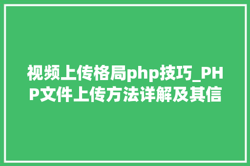 视频上传格局php技巧_PHP文件上传方法详解及其信息解析附视频
