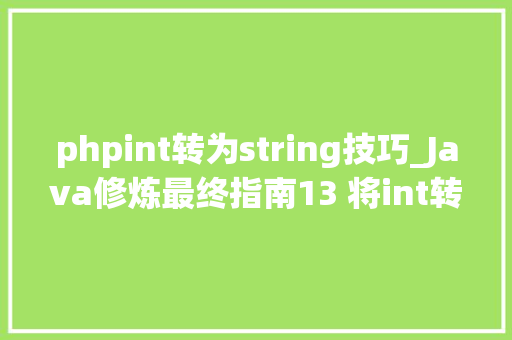 phpint转为string技巧_Java修炼最终指南13 将int转换为String