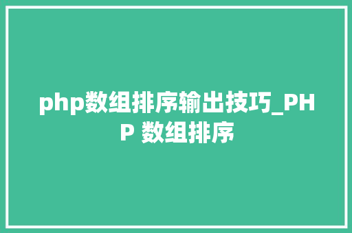 php数组排序输出技巧_PHP 数组排序