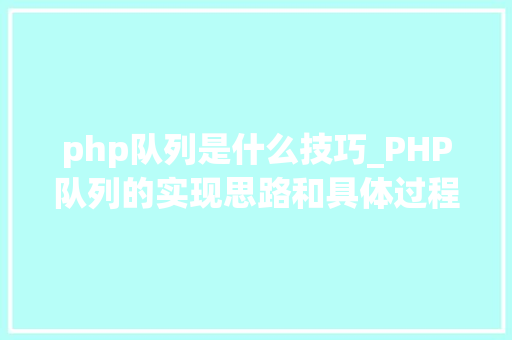 php队列是什么技巧_PHP队列的实现思路和具体过程