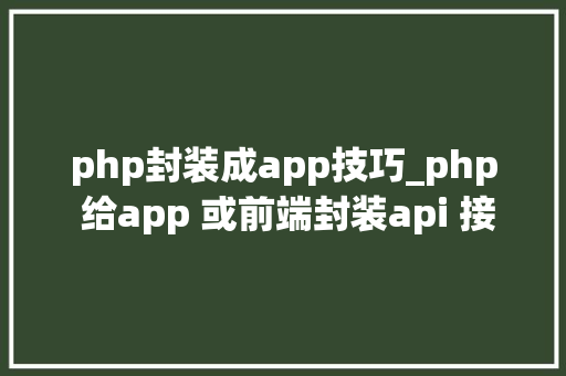 php封装成app技巧_php 给app 或前端封装api 接口json格式