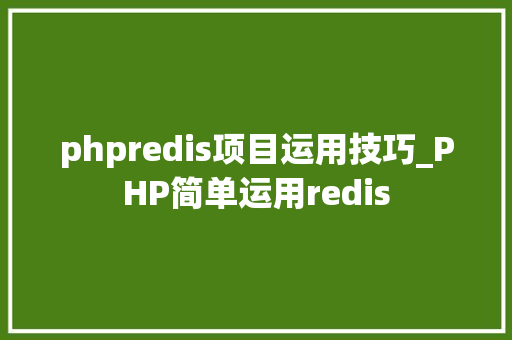 phpredis项目运用技巧_PHP简单运用redis