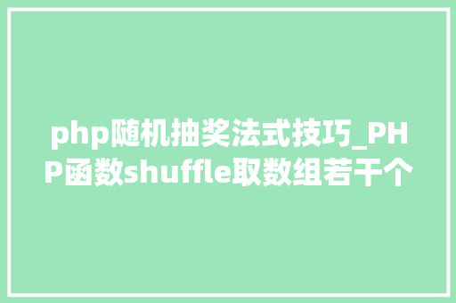 php随机抽奖法式技巧_PHP函数shuffle取数组若干个随机元素的方法及实例分析