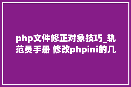php文件修正对象技巧_轨范员手册 修改phpini的几种方法