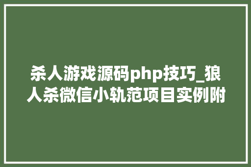 杀人游戏源码php技巧_狼人杀微信小轨范项目实例附源码
