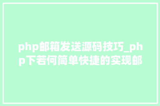 php邮箱发送源码技巧_php下若何简单快捷的实现邮件发送