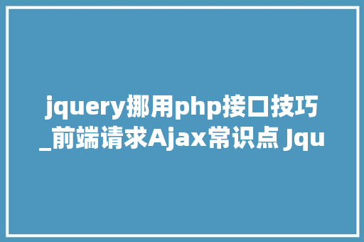 jquery挪用php接口技巧_前端请求Ajax常识点 Jquery接口封装 fetch原生js请求
