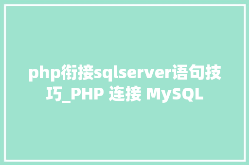 php衔接sqlserver语句技巧_PHP 连接 MySQL