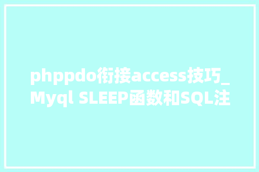 phppdo衔接access技巧_Myql SLEEP函数和SQL注入