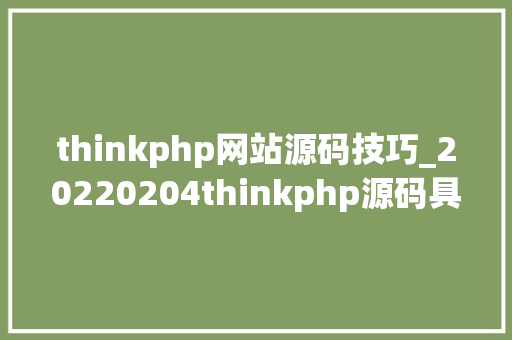 thinkphp网站源码技巧_20220204thinkphp源码具体阅读二