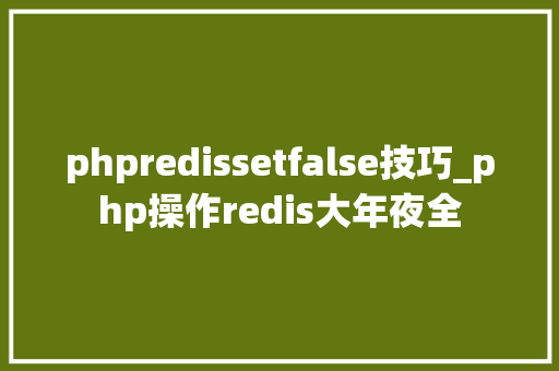 phpredissetfalse技巧_php操作redis大年夜全