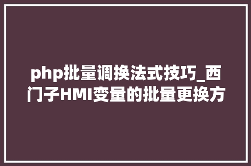 php批量调换法式技巧_西门子HMI变量的批量更换方法