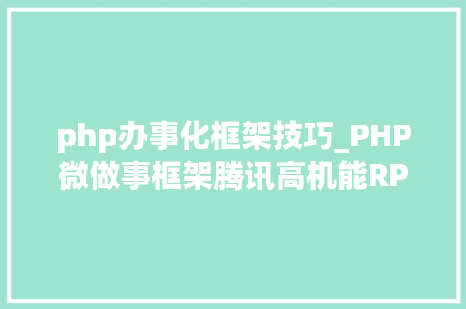 php办事化框架技巧_PHP微做事框架腾讯高机能RPC开拓框架Tars实现做事治理微做事