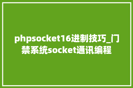 phpsocket16进制技巧_门禁系统socket通讯编程