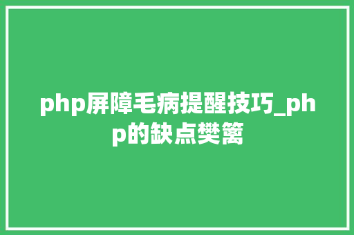 php屏障毛病提醒技巧_php的缺点樊篱