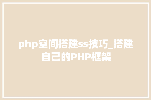 php空间搭建ss技巧_搭建自己的PHP框架