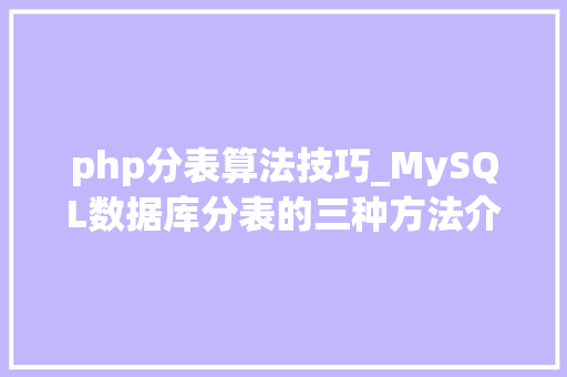 php分表算法技巧_MySQL数据库分表的三种方法介绍