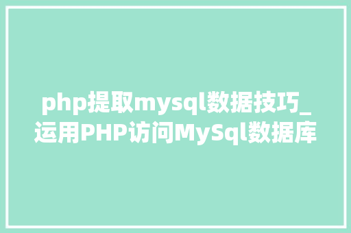 php提取mysql数据技巧_运用PHP访问MySql数据库以及增删改查实例操作