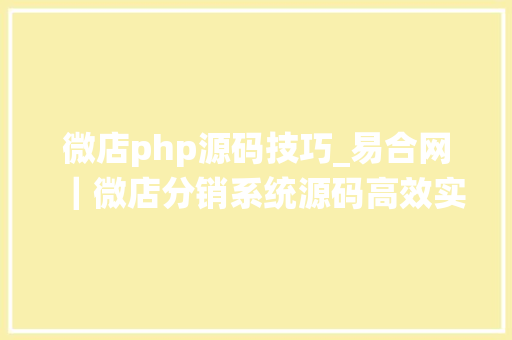 微店php源码技巧_易合网｜微店分销系统源码高效实现企业个性化培植