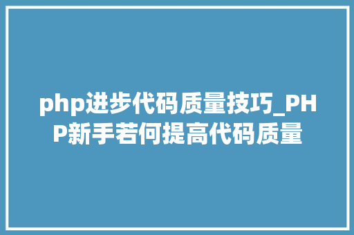 php进步代码质量技巧_PHP新手若何提高代码质量