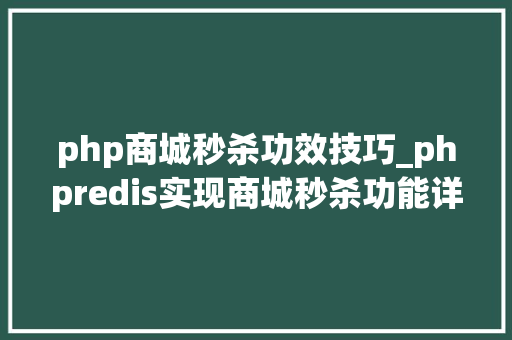 php商城秒杀功效技巧_phpredis实现商城秒杀功能详解