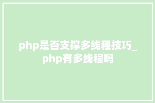 php是否支撑多线程技巧_php有多线程吗