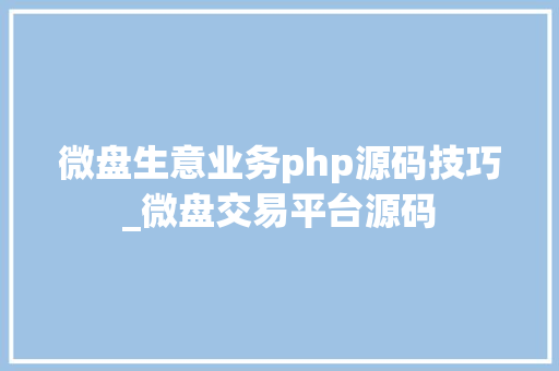 微盘生意业务php源码技巧_微盘交易平台源码